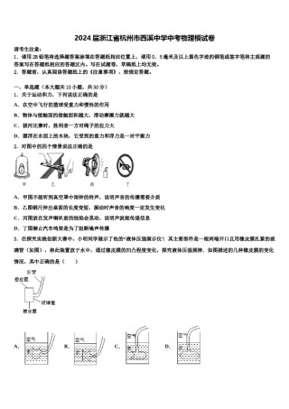 2024届浙江省杭州市西溪中学中考物理模试卷含解析.doc