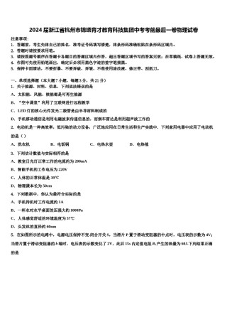 2024届浙江省杭州市锦绣育才教育科技集团中考考前最后一卷物理试卷含解析.doc