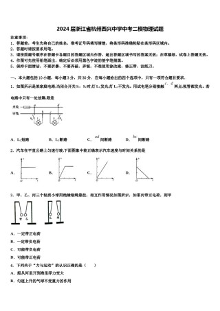 2024届浙江省杭州西兴中学中考二模物理试题含解析.doc