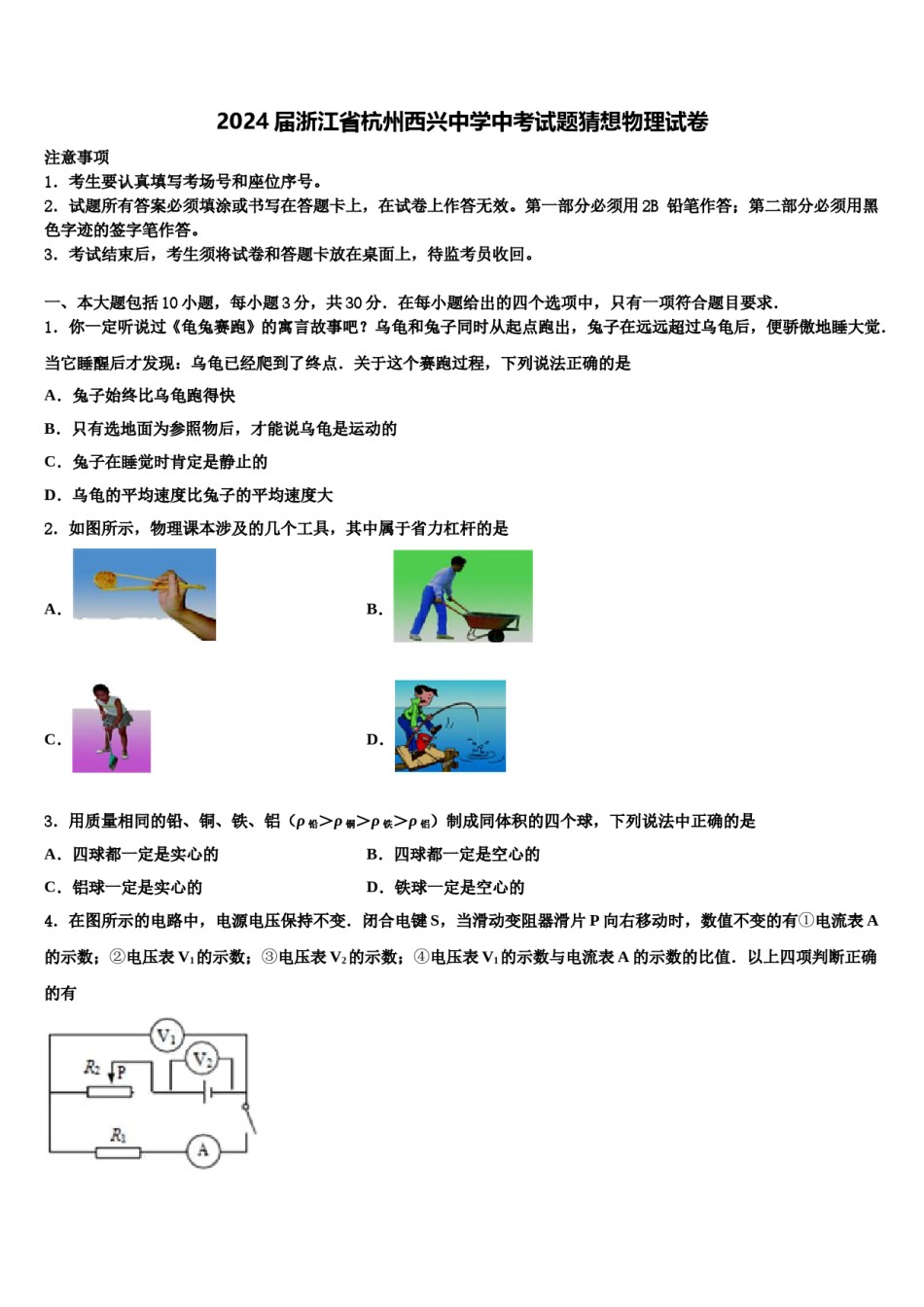 2024届浙江省杭州西兴中学中考试题猜想物理试卷含解析.doc_第1页