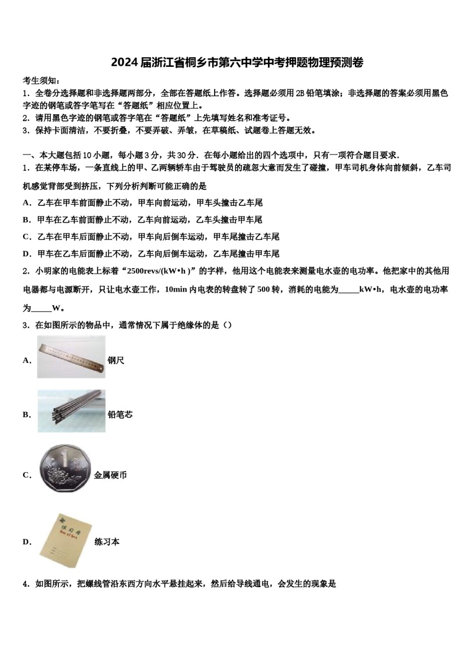 2024届浙江省桐乡市第六中学中考押题物理预测卷含解析.doc_第1页