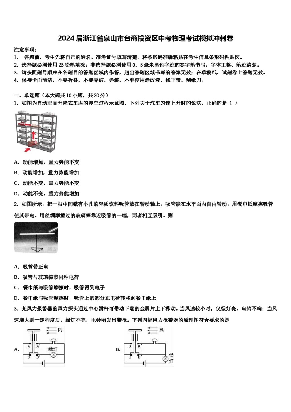 2024届浙江省泉山市台商投资区中考物理考试模拟冲刺卷含解析.doc_第1页