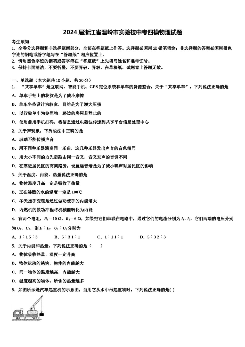 2024届浙江省温岭市实验校中考四模物理试题含解析.doc_第1页