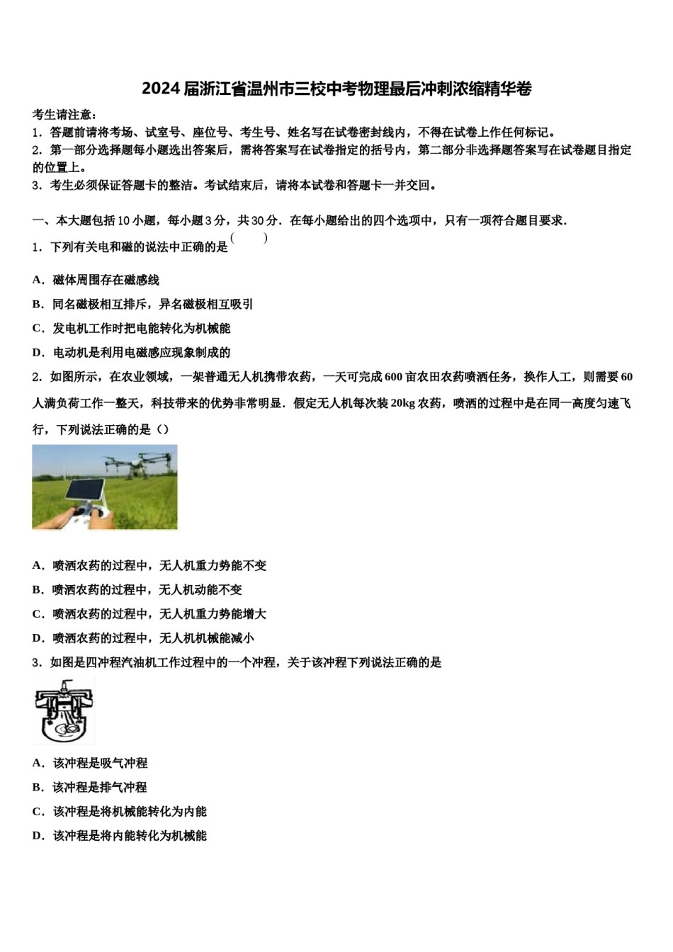 2024届浙江省温州市三校中考物理最后冲刺浓缩精华卷含解析.doc_第1页