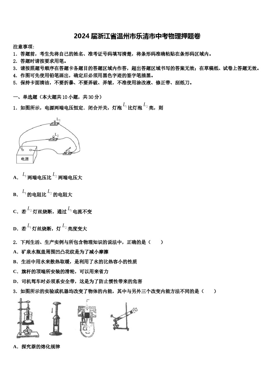 2024届浙江省温州市乐清市中考物理押题卷含解析.doc_第1页