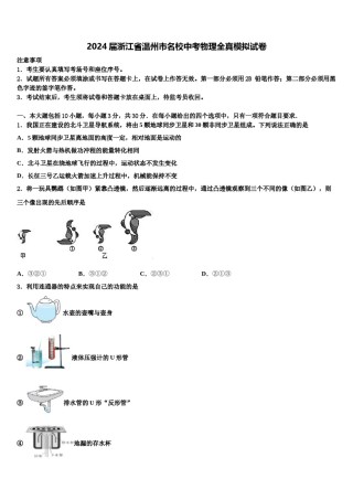 2024届浙江省温州市名校中考物理全真模拟试卷含解析.doc