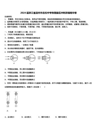 2024届浙江省温州市名校中考物理最后冲刺浓缩精华卷含解析.doc