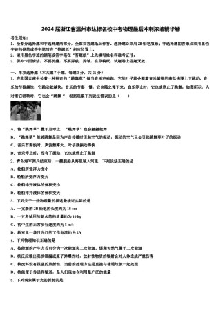 2024届浙江省温州市达标名校中考物理最后冲刺浓缩精华卷含解析.doc
