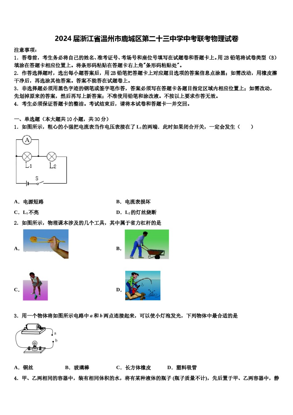 2024届浙江省温州市鹿城区第二十三中学中考联考物理试卷含解析.doc_第1页