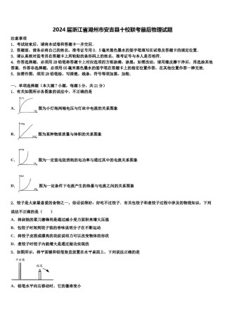 2024届浙江省湖州市安吉县十校联考最后物理试题含解析.doc