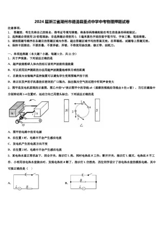 2024届浙江省湖州市德清县重点中学中考物理押题试卷含解析.doc