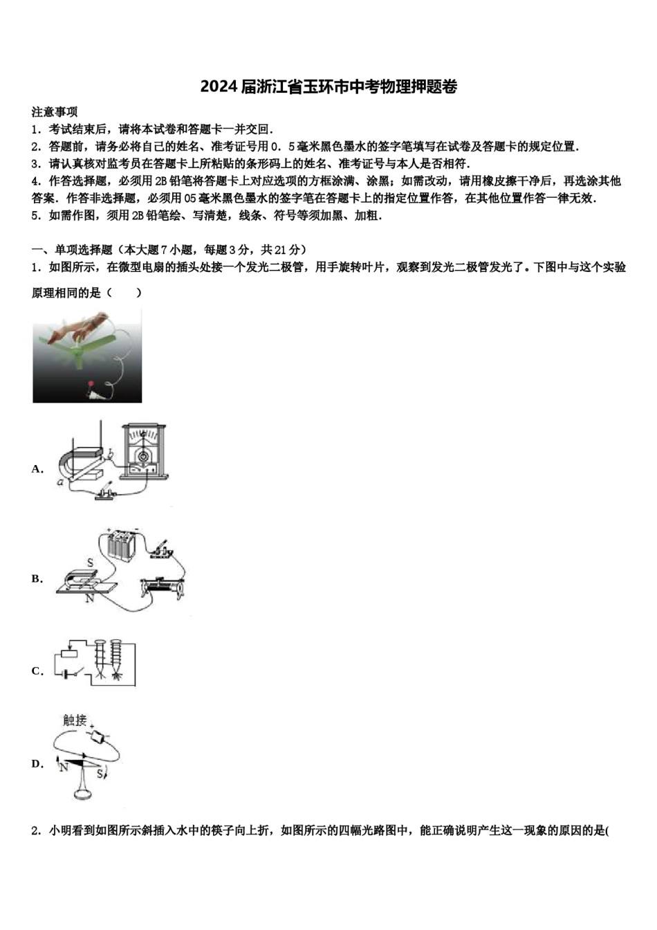 2024届浙江省玉环市中考物理押题卷含解析.doc_第1页