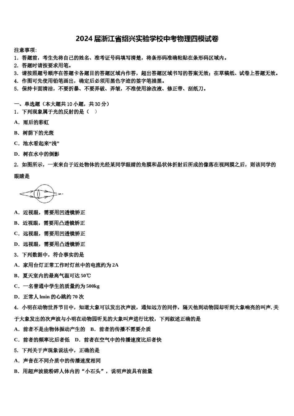 2024届浙江省绍兴实验学校中考物理四模试卷含解析.doc_第1页