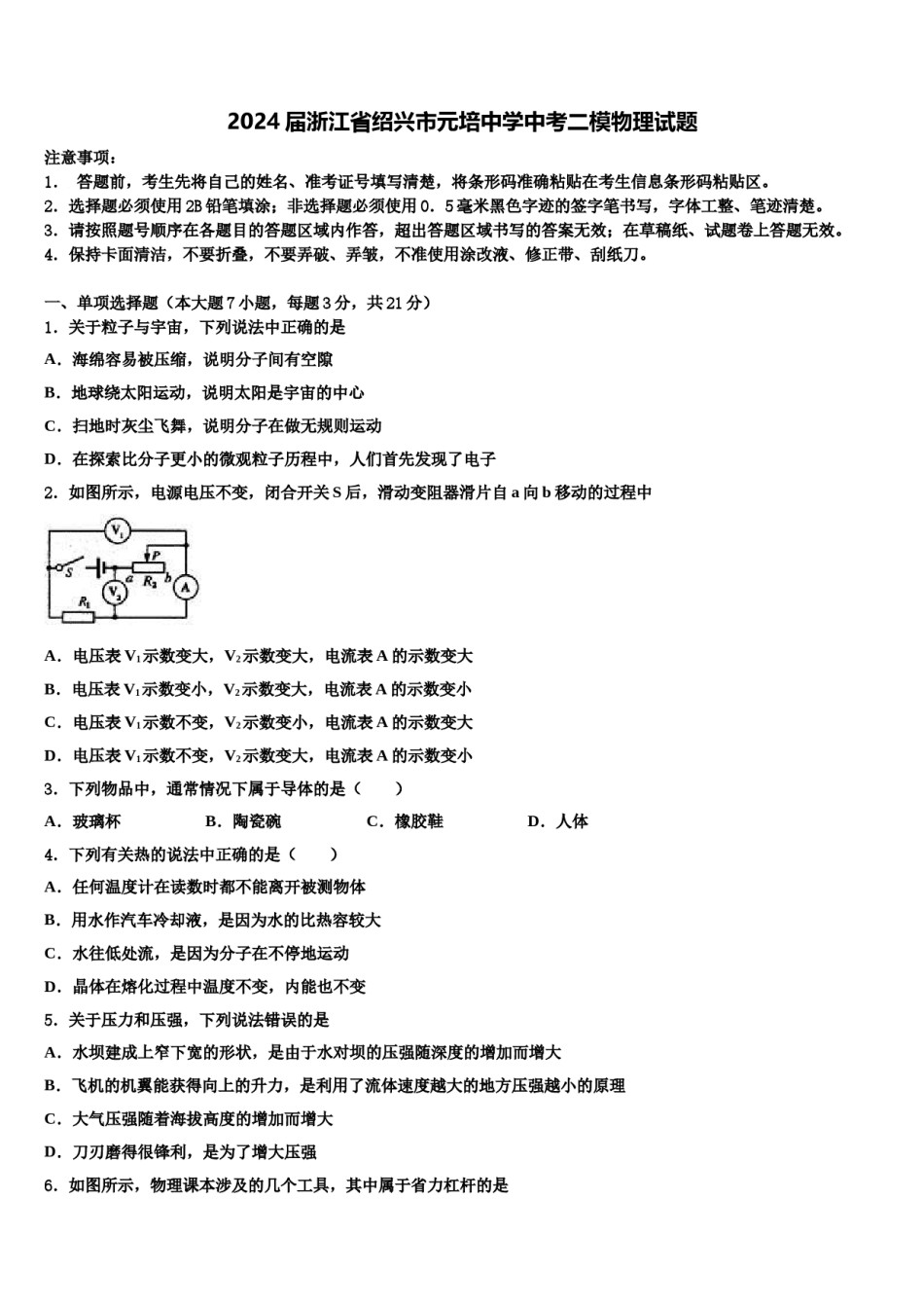 2024届浙江省绍兴市元培中学中考二模物理试题含解析.doc_第1页