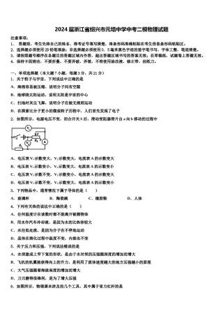 2024届浙江省绍兴市元培中学中考二模物理试题含解析.doc