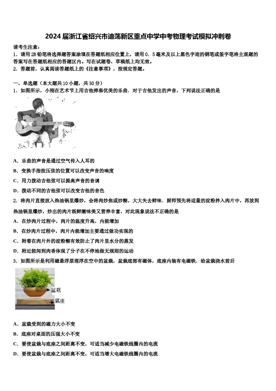 2024届浙江省绍兴市迪荡新区重点中学中考物理考试模拟冲刺卷含解析.doc_第1页
