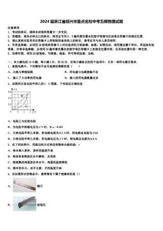 2024届浙江省绍兴市重点名校中考五模物理试题含解析.doc