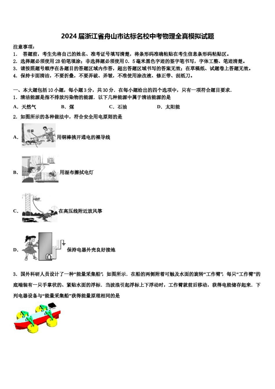 2024届浙江省舟山市达标名校中考物理全真模拟试题含解析.doc_第1页