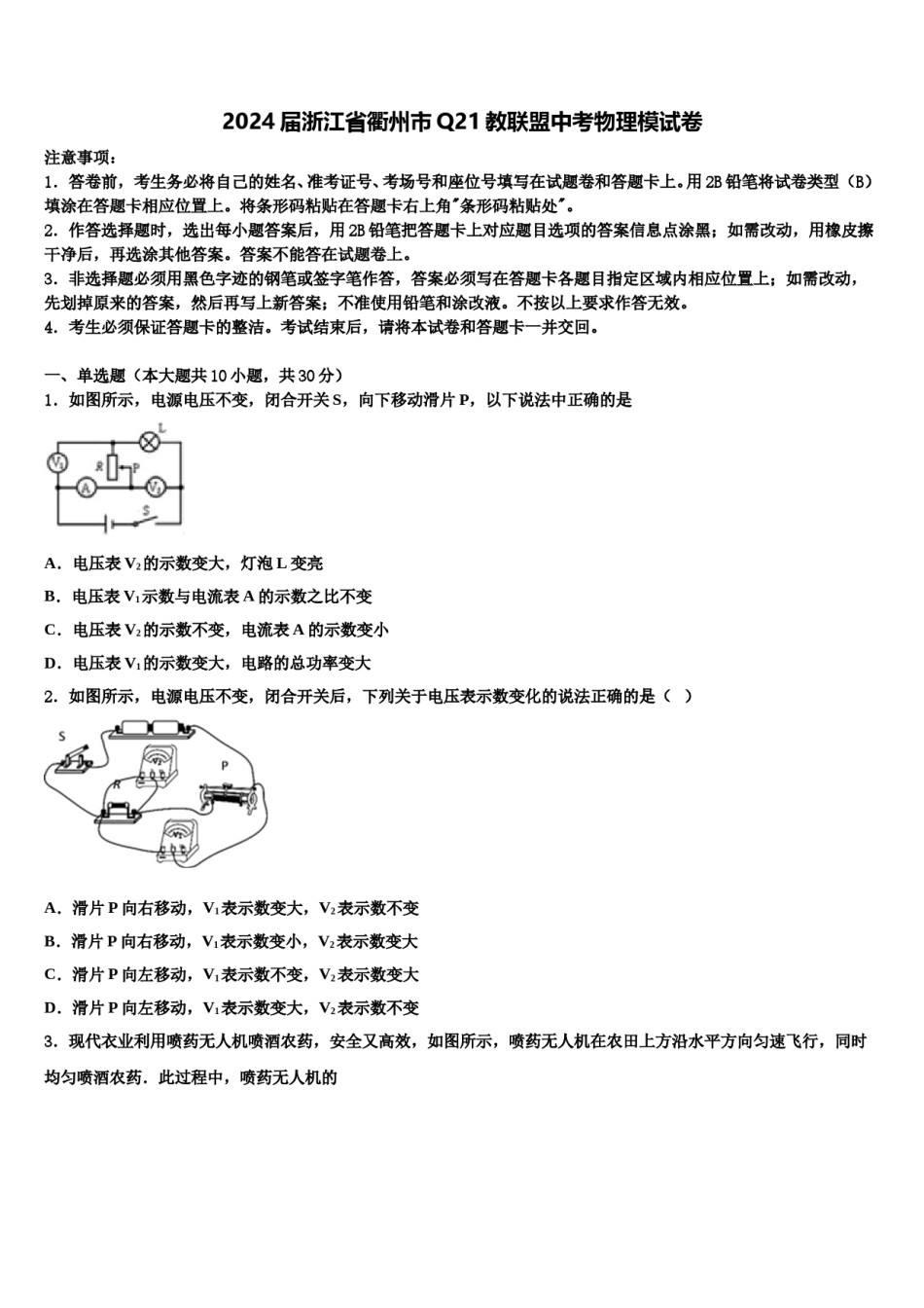 2024届浙江省衢州市Q21教联盟中考物理模试卷含解析.doc_第1页