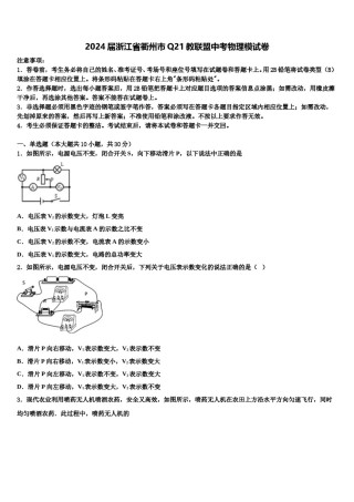 2024届浙江省衢州市Q21教联盟中考物理模试卷含解析.doc