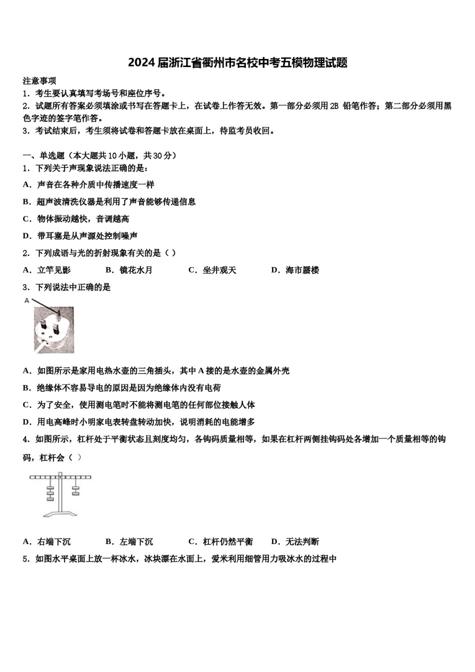2024届浙江省衢州市名校中考五模物理试题含解析.doc_第1页
