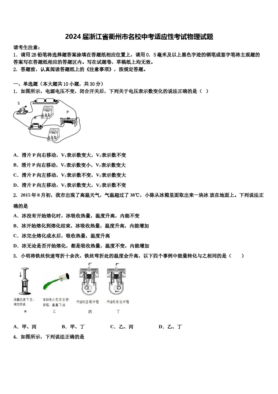 2024届浙江省衢州市名校中考适应性考试物理试题含解析.doc_第1页