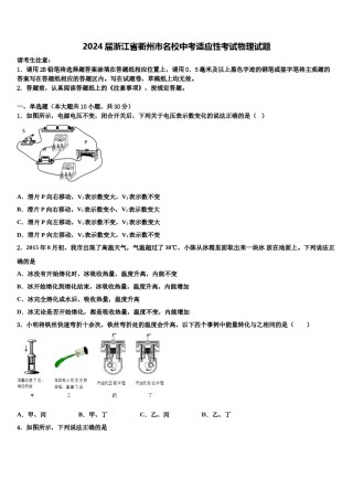 2024届浙江省衢州市名校中考适应性考试物理试题含解析.doc