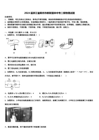2024届浙江省衢州市教联盟体中考二模物理试题含解析.doc