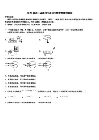 2024届浙江省衢州市江山市中考物理押题卷含解析.doc