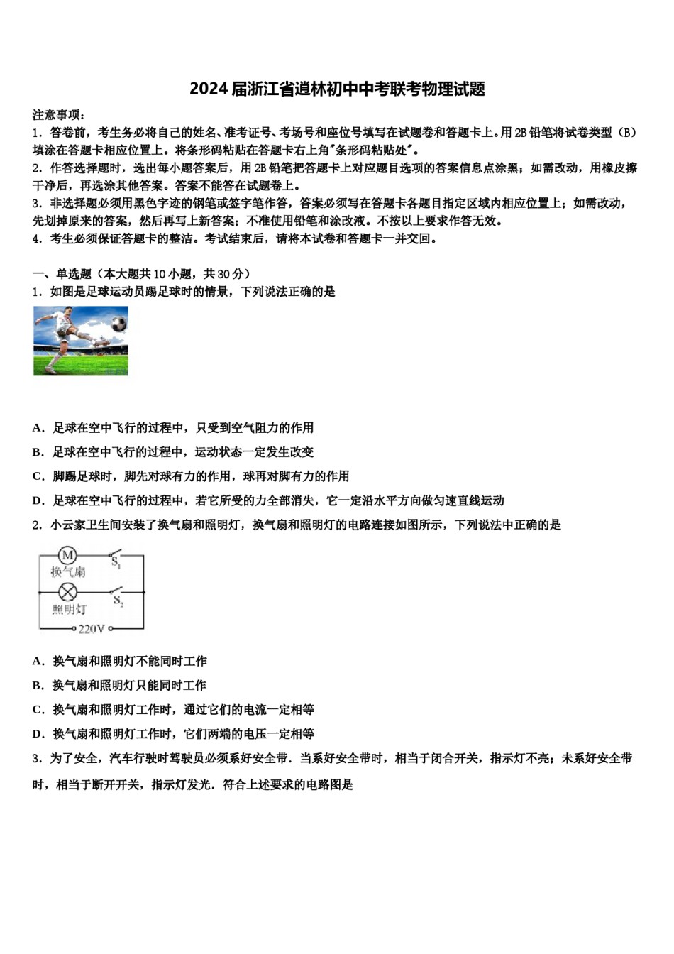 2024届浙江省逍林初中中考联考物理试题含解析.doc_第1页