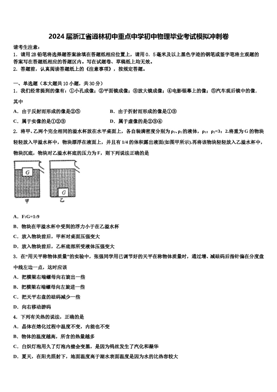 2024届浙江省逍林初中重点中学初中物理毕业考试模拟冲刺卷含解析.doc_第1页