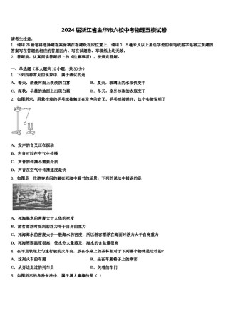 2024届浙江省金华市六校中考物理五模试卷含解析.doc