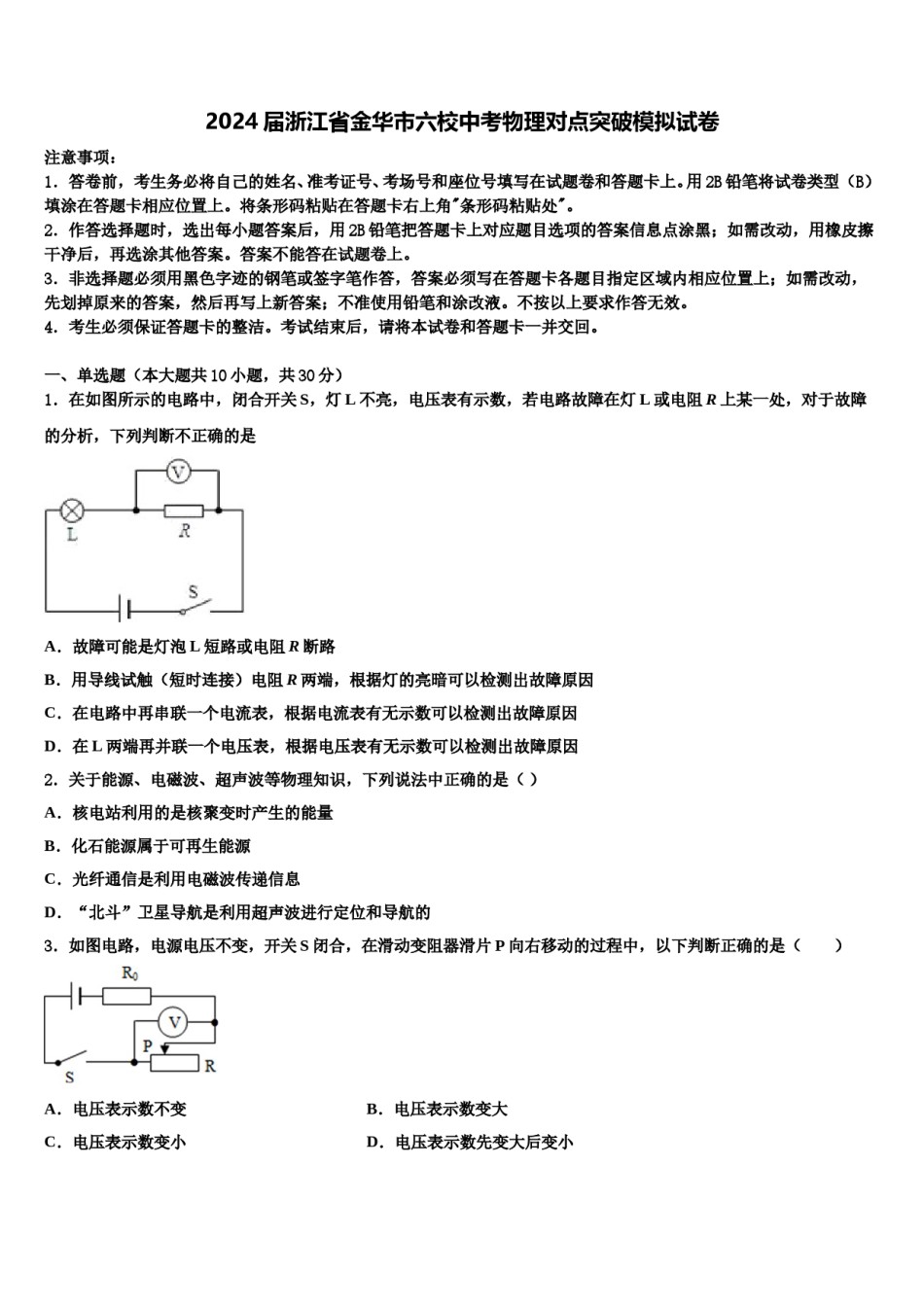 2024届浙江省金华市六校中考物理对点突破模拟试卷含解析.doc_第1页