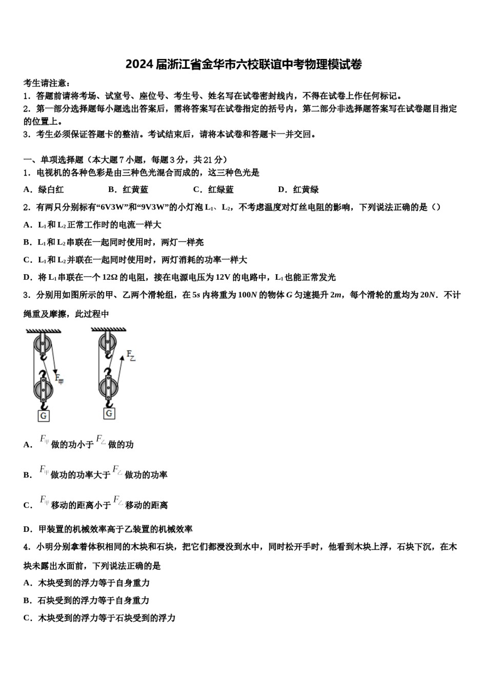 2024届浙江省金华市六校联谊中考物理模试卷含解析.doc_第1页