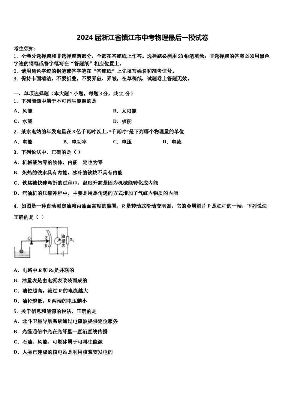 2024届浙江省镇江市中考物理最后一模试卷含解析.doc_第1页
