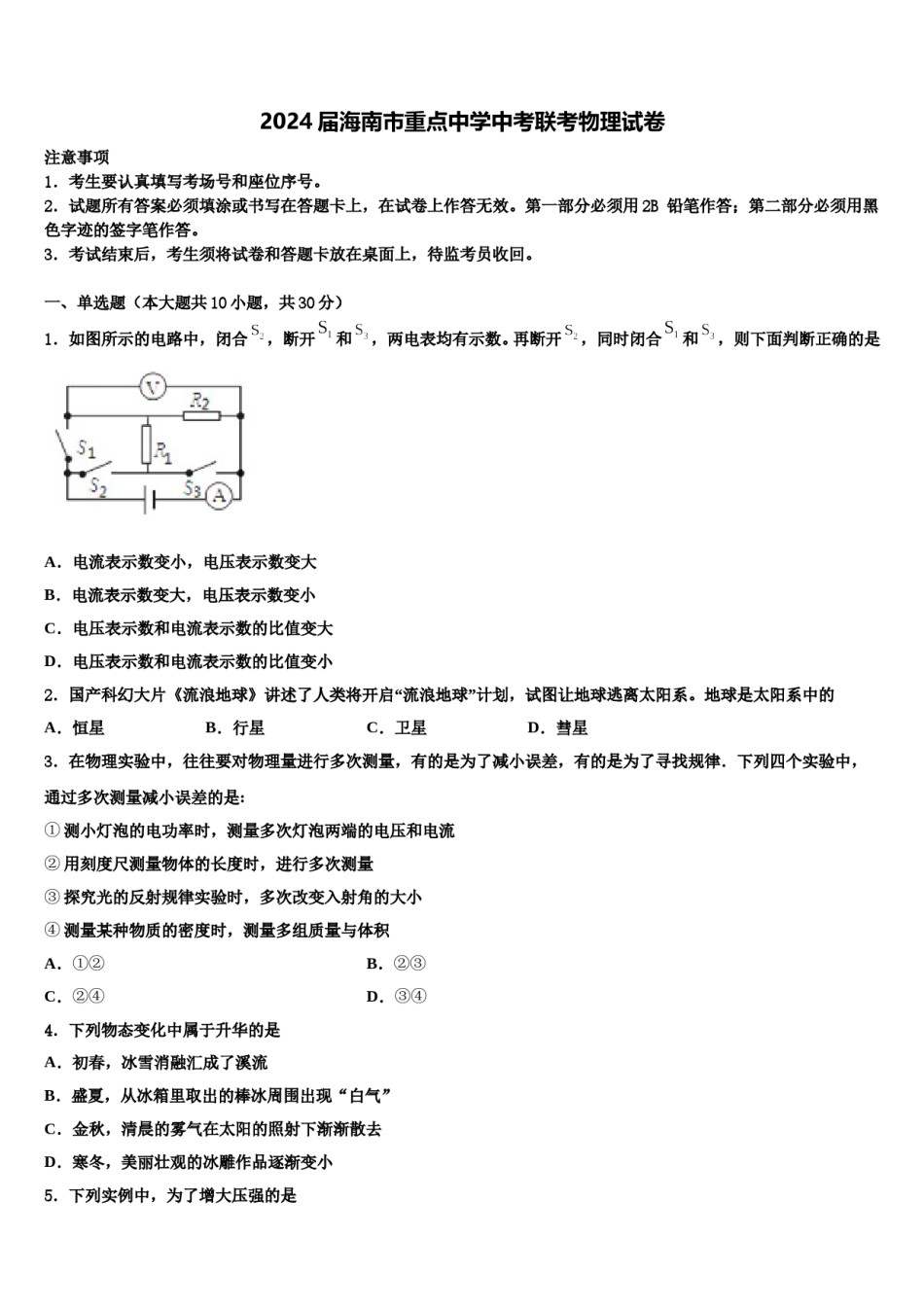 2024届海南市重点中学中考联考物理试卷含解析.doc_第1页