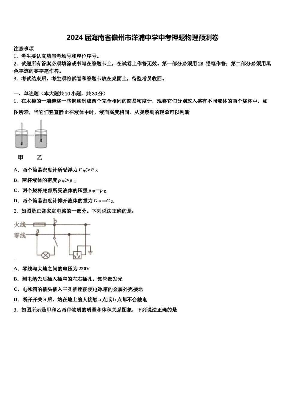 2024届海南省儋州市洋浦中学中考押题物理预测卷含解析.doc_第1页