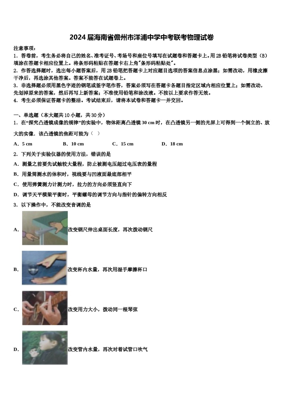 2024届海南省儋州市洋浦中学中考联考物理试卷含解析.doc_第1页