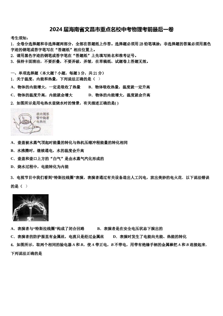 2024届海南省文昌市重点名校中考物理考前最后一卷含解析.doc_第1页