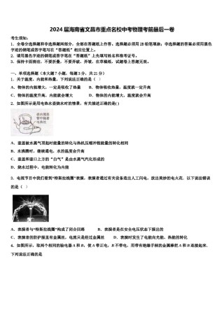 2024届海南省文昌市重点名校中考物理考前最后一卷含解析.doc