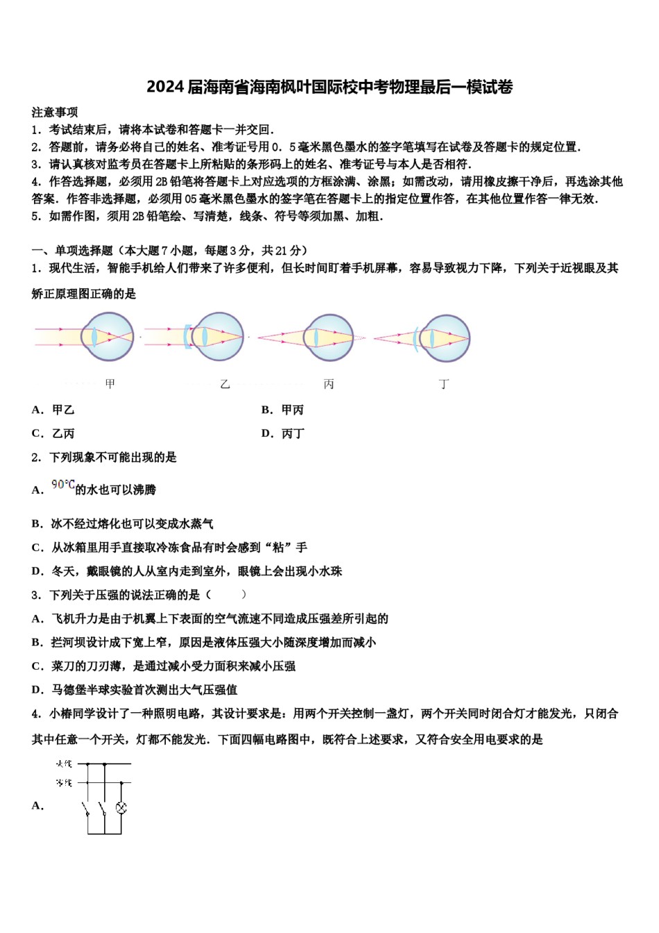 2024届海南省海南枫叶国际校中考物理最后一模试卷含解析.doc_第1页