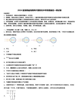 2024届海南省海南枫叶国际校中考物理最后一模试卷含解析.doc