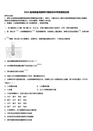 2024届海南省海南枫叶国际校中考物理模试卷含解析.doc