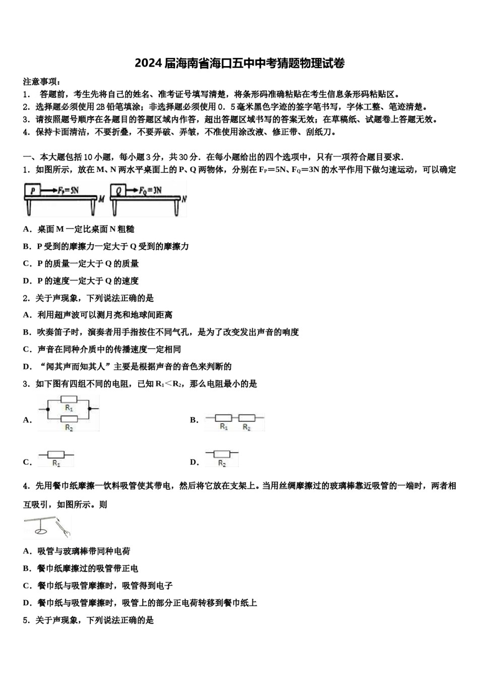 2024届海南省海口五中中考猜题物理试卷含解析.doc_第1页