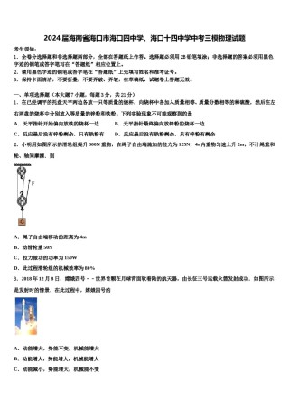 2024届海南省海口市海口四中学、海口十四中学中考三模物理试题含解析.doc