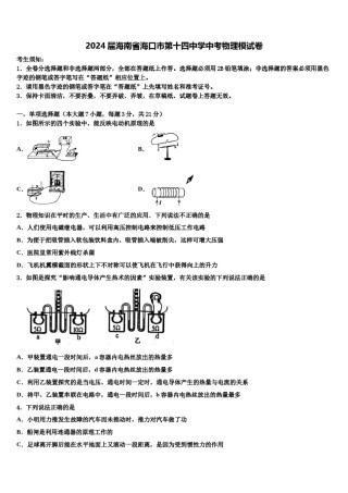 2024届海南省海口市第十四中学中考物理模试卷含解析.doc