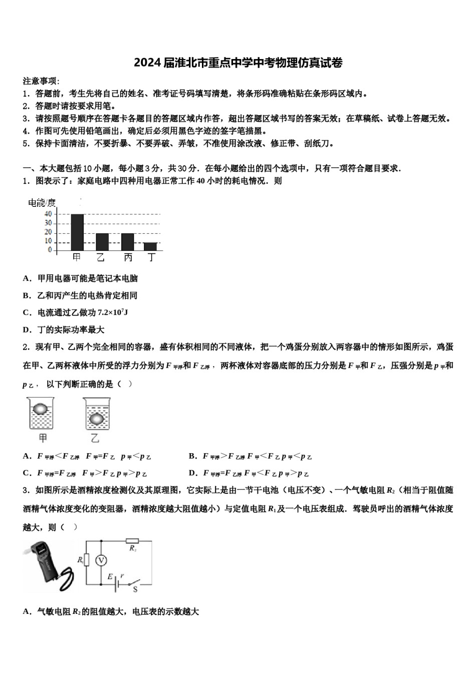 2024届淮北市重点中学中考物理仿真试卷含解析.doc_第1页