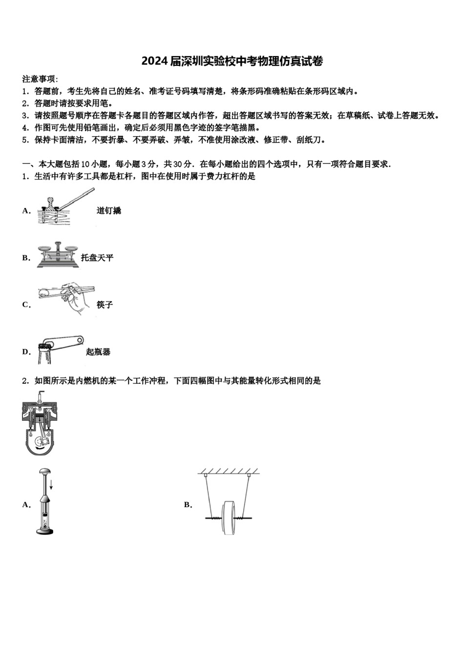 2024届深圳实验校中考物理仿真试卷含解析.doc_第1页