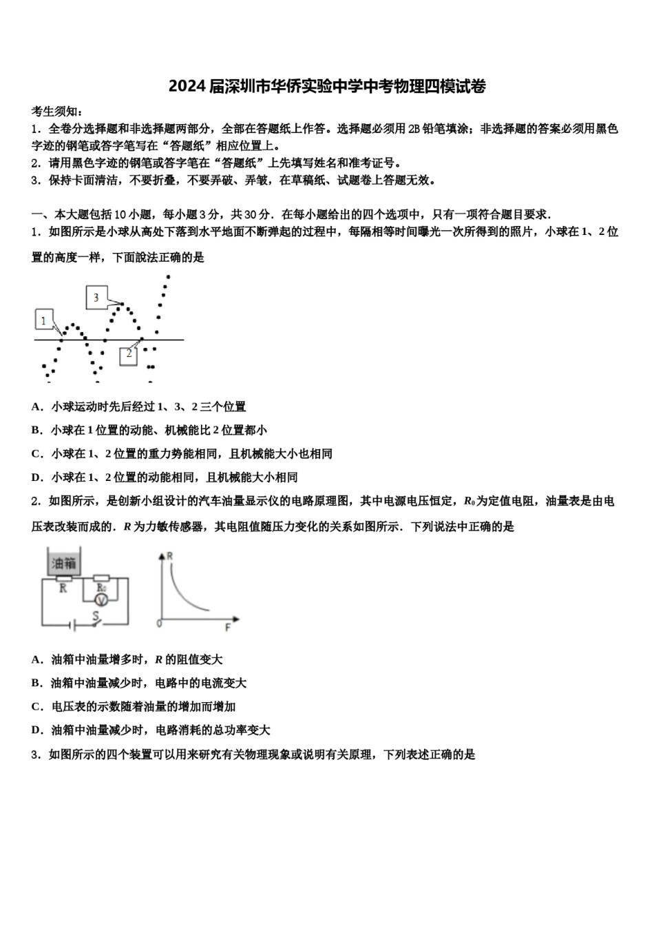 2024届深圳市华侨实验中学中考物理四模试卷含解析.doc_第1页