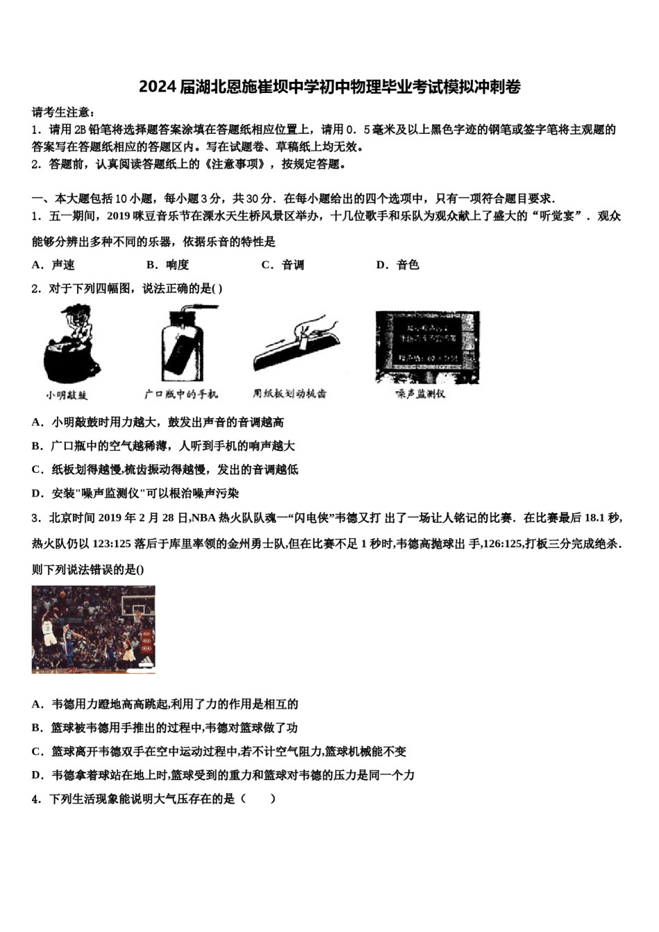 2024届湖北恩施崔坝中学初中物理毕业考试模拟冲刺卷含解析.doc_第1页